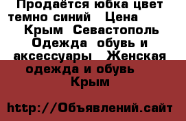 Продаётся юбка цвет темно-синий › Цена ­ 750 - Крым, Севастополь Одежда, обувь и аксессуары » Женская одежда и обувь   . Крым
